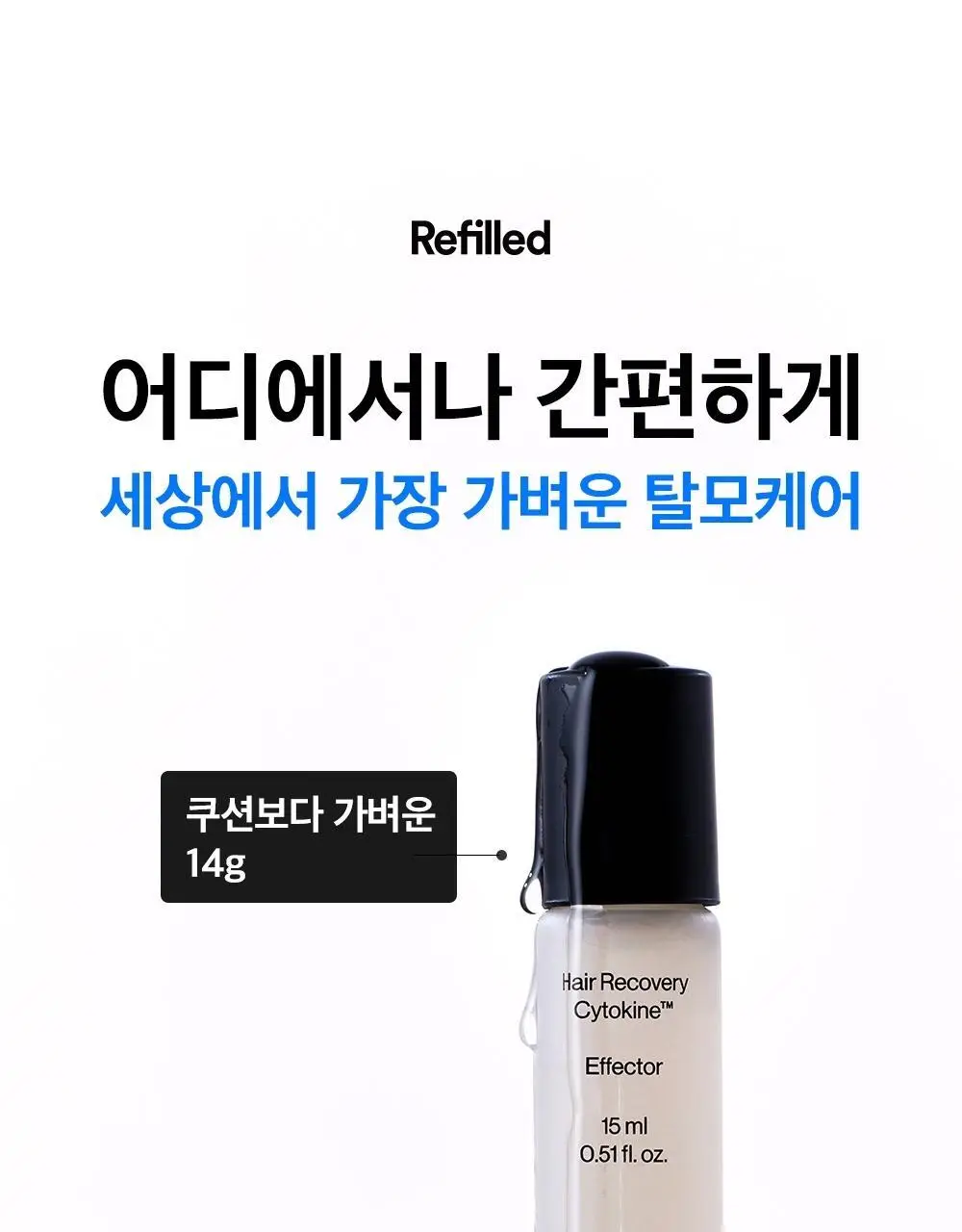 [한/중/미 특허] 리필드 사이토카인 탈모앰플 이펙터 15ml 상세페이지 2